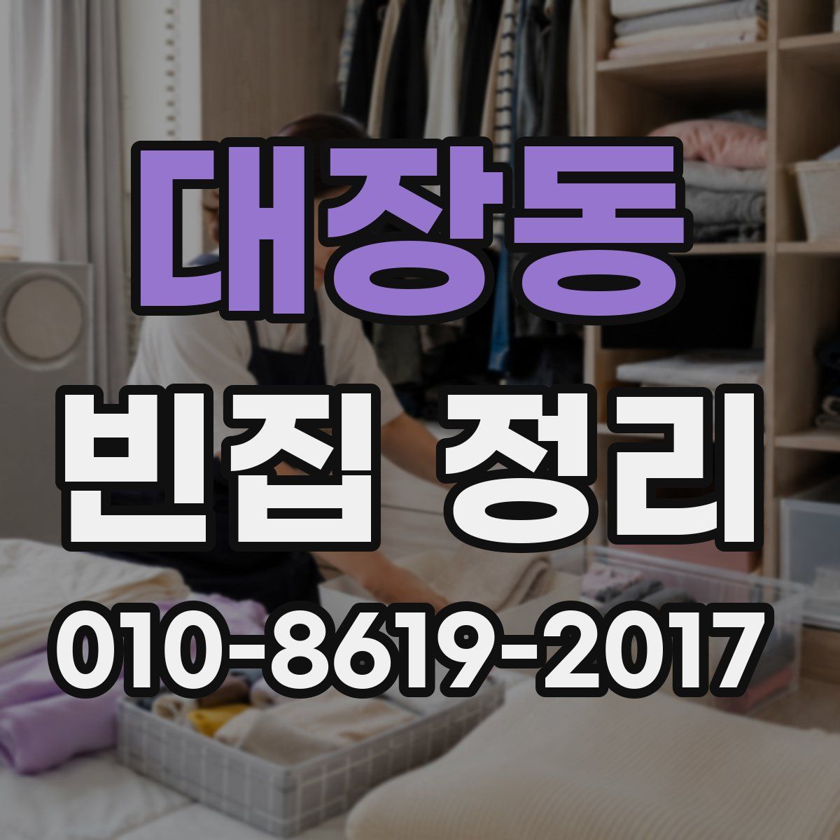 대장동 빈집 정리