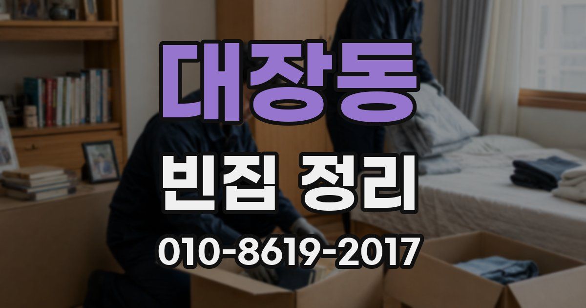 대장동 빈집 정리