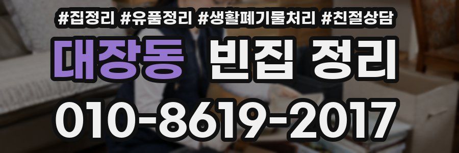 대장동 빈집 정리