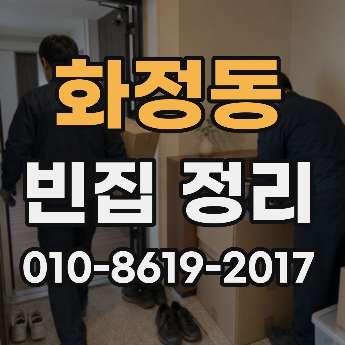 화정동 빈집 정리