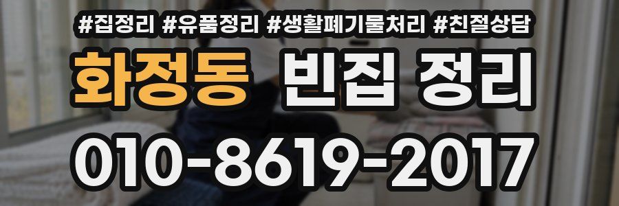 화정동 빈집 정리