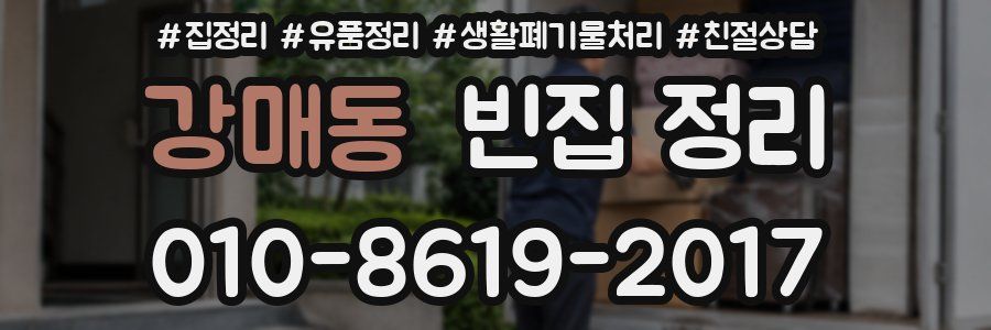 강매동 빈집 정리