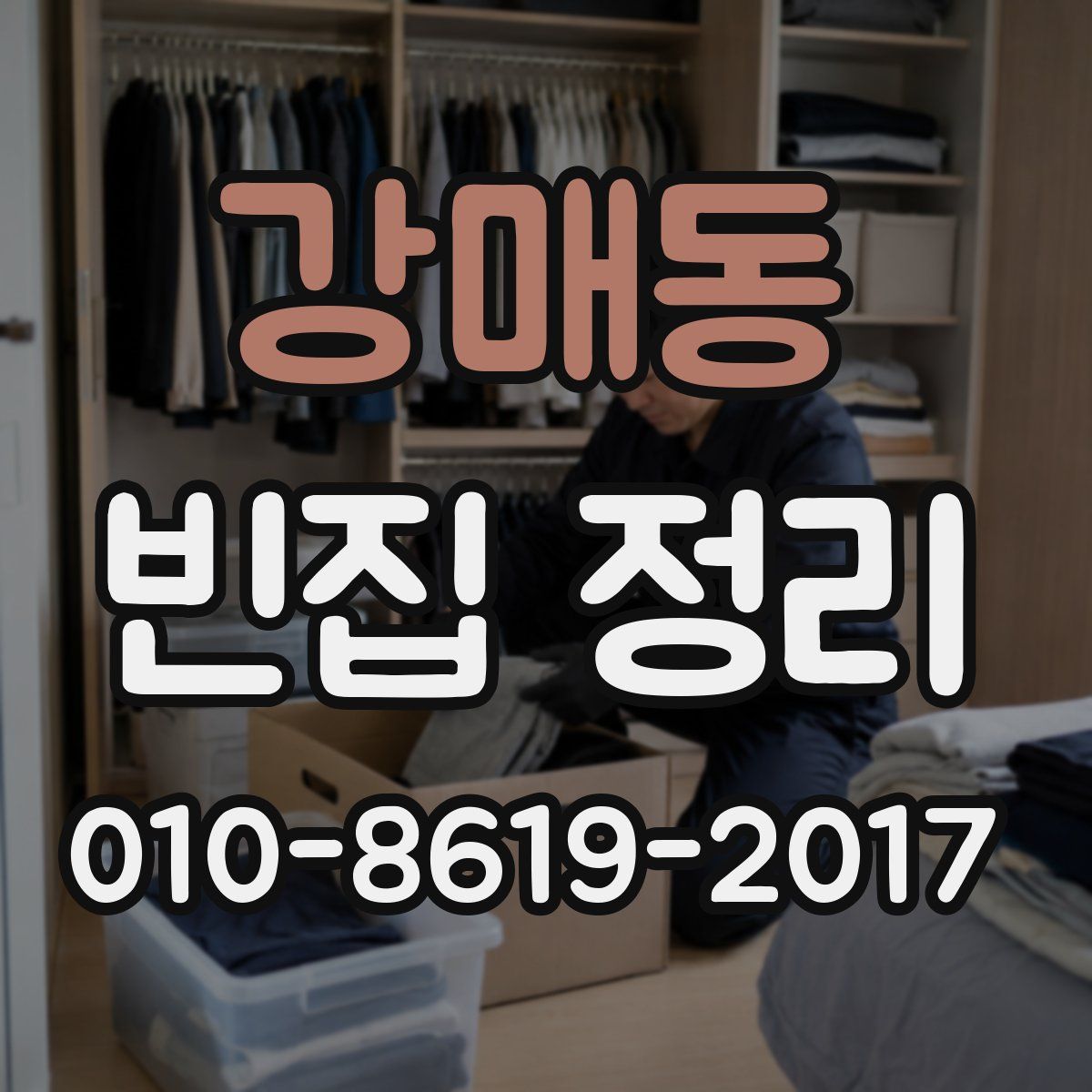 강매동 빈집 정리