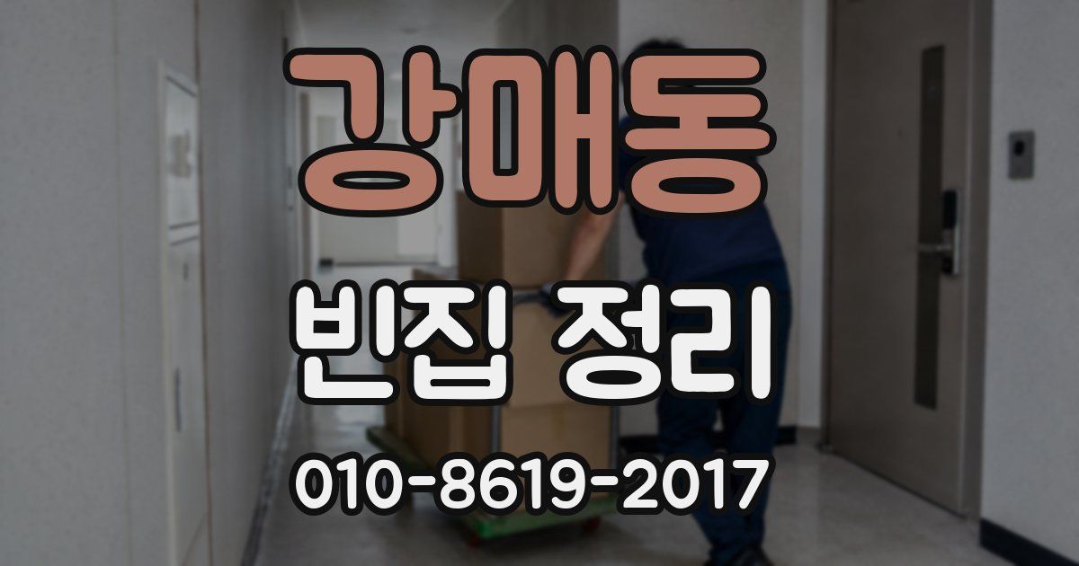 강매동 빈집 정리