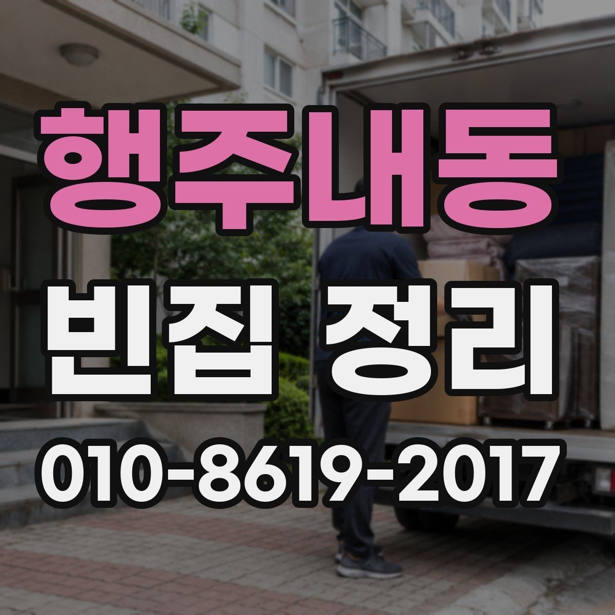 행주내동 빈집 정리 비용과 진행 순서
