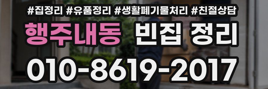 행주내동 빈집 정리