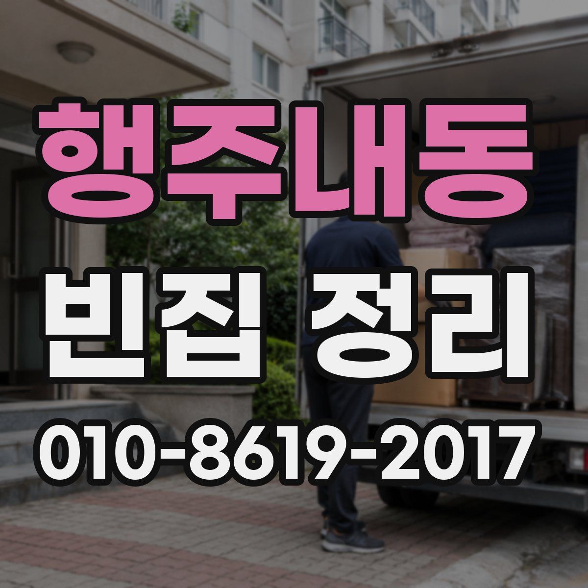 행주내동 빈집 정리