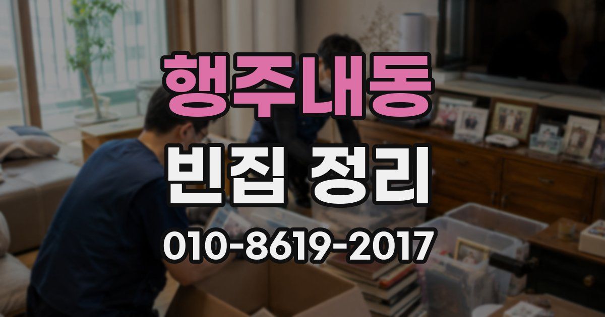 행주내동 빈집 정리