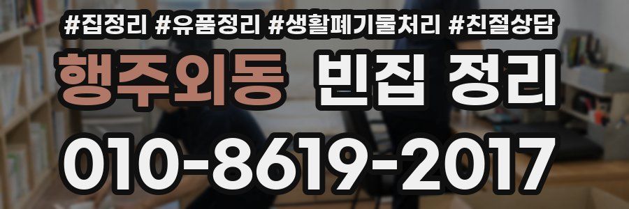 행주외동 빈집 정리