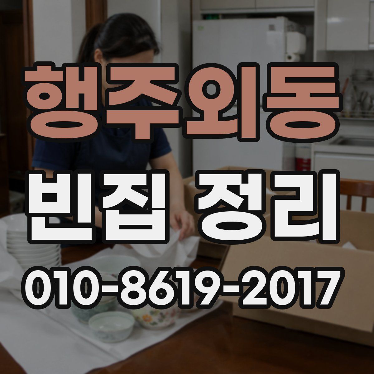 행주외동 빈집 정리