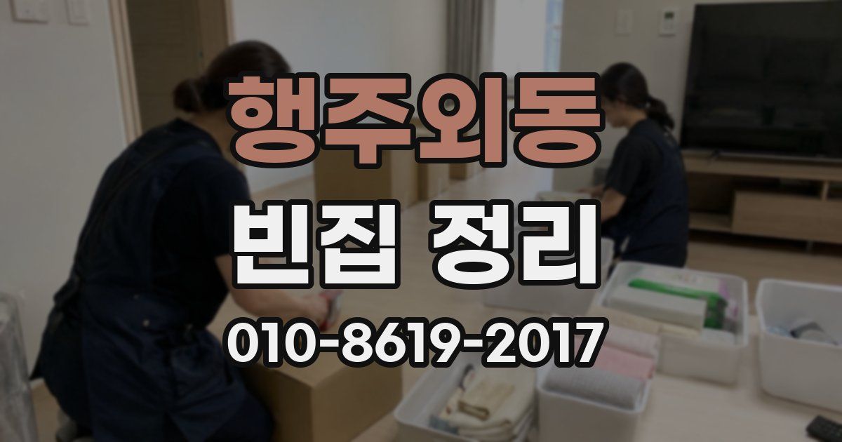 행주외동 빈집 정리