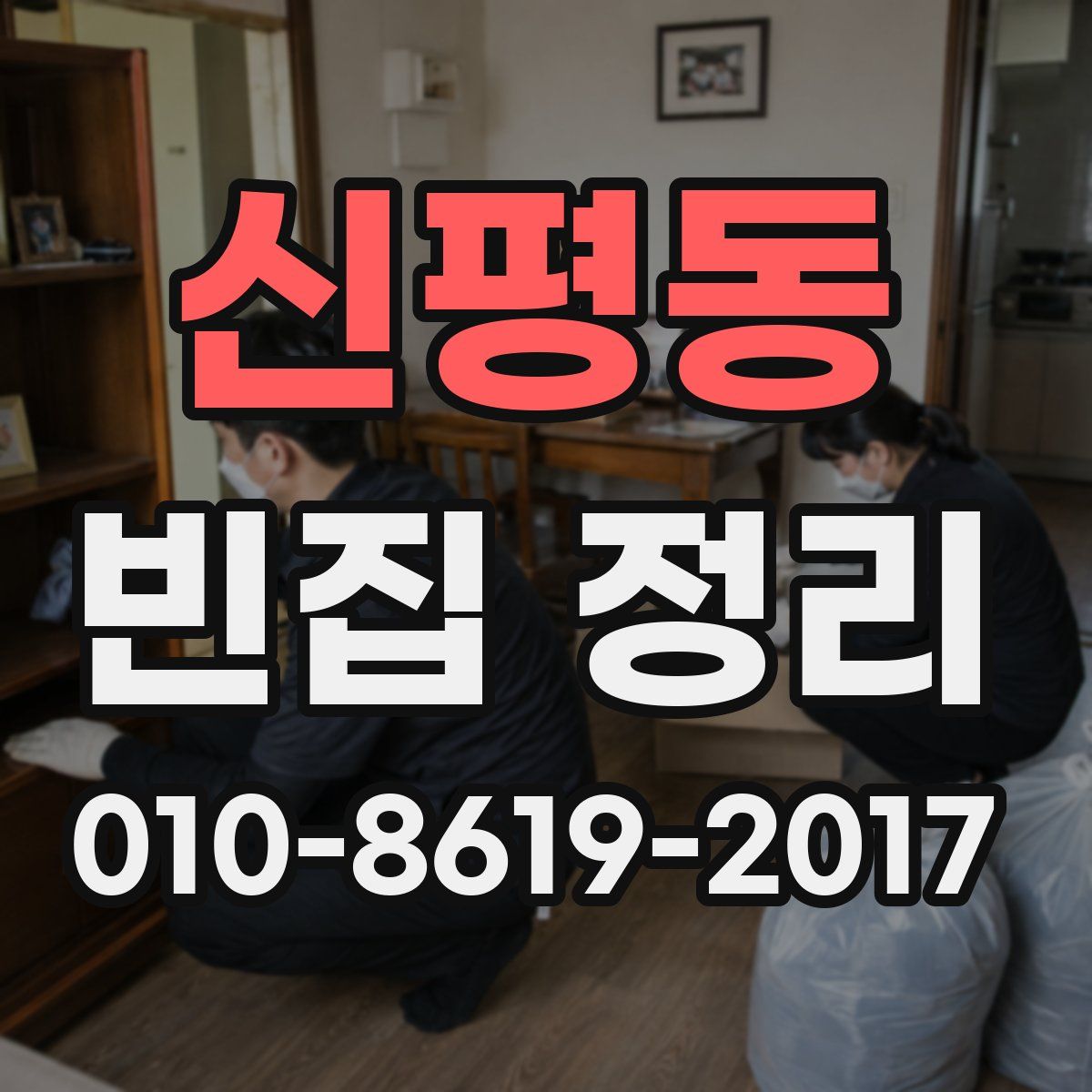 신평동 빈집 정리