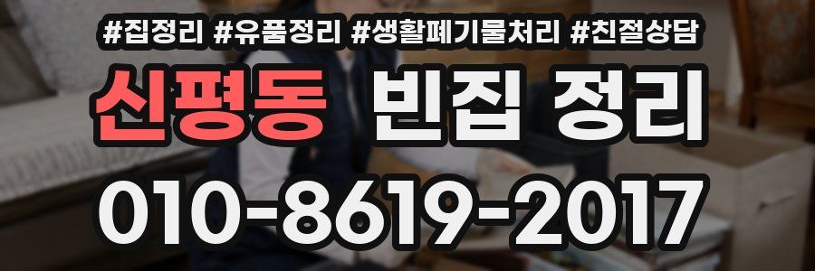 신평동 빈집 정리