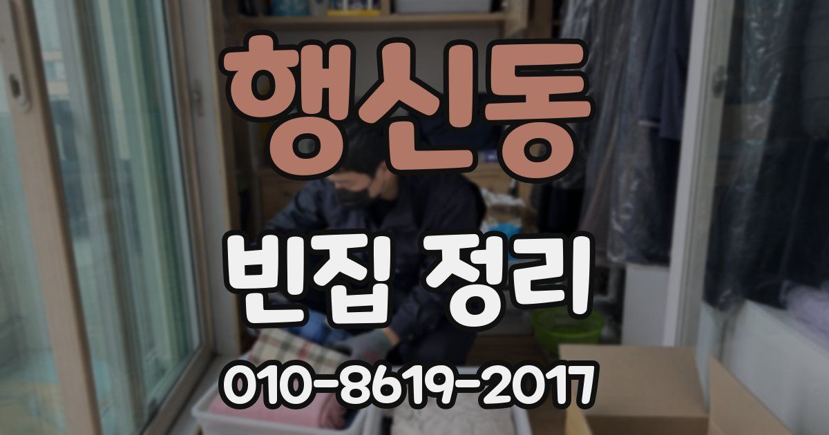 행신동 빈집 정리