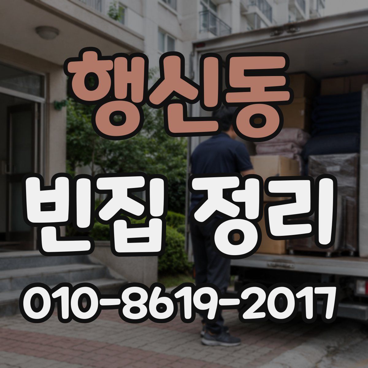 행신동 빈집 정리
