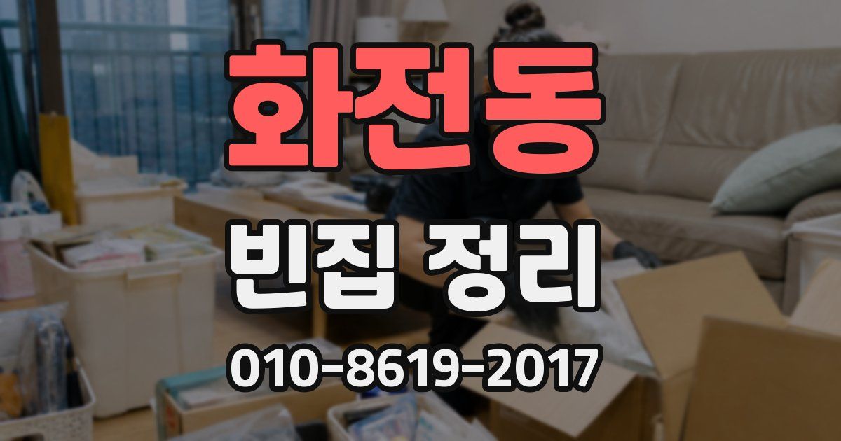 화전동 빈집 정리