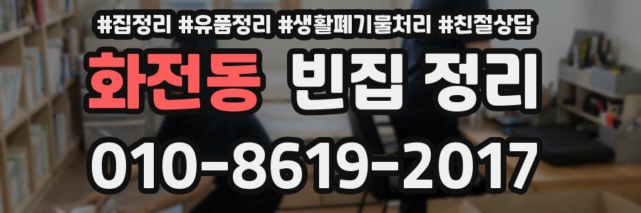 화전동 빈집 정리