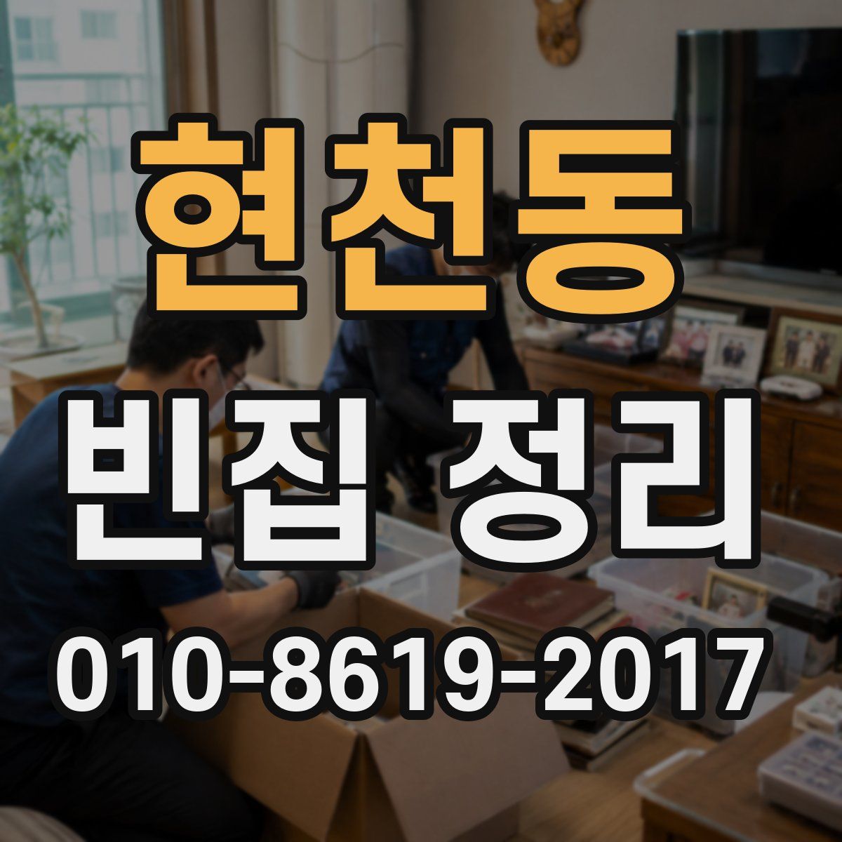 현천동 빈집 정리