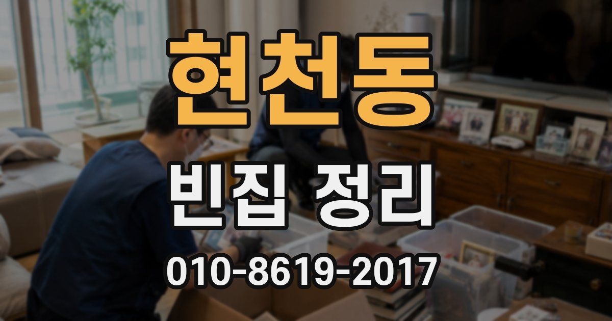 현천동 빈집 정리