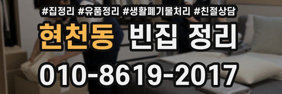 현천동 빈집 정리