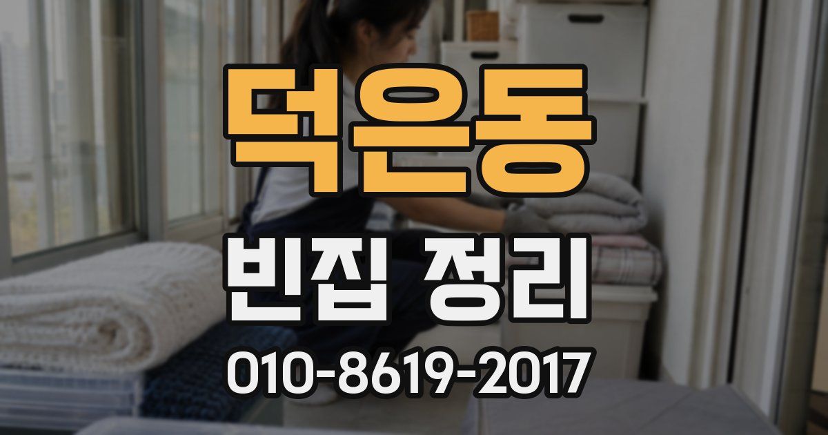 덕은동 빈집 정리