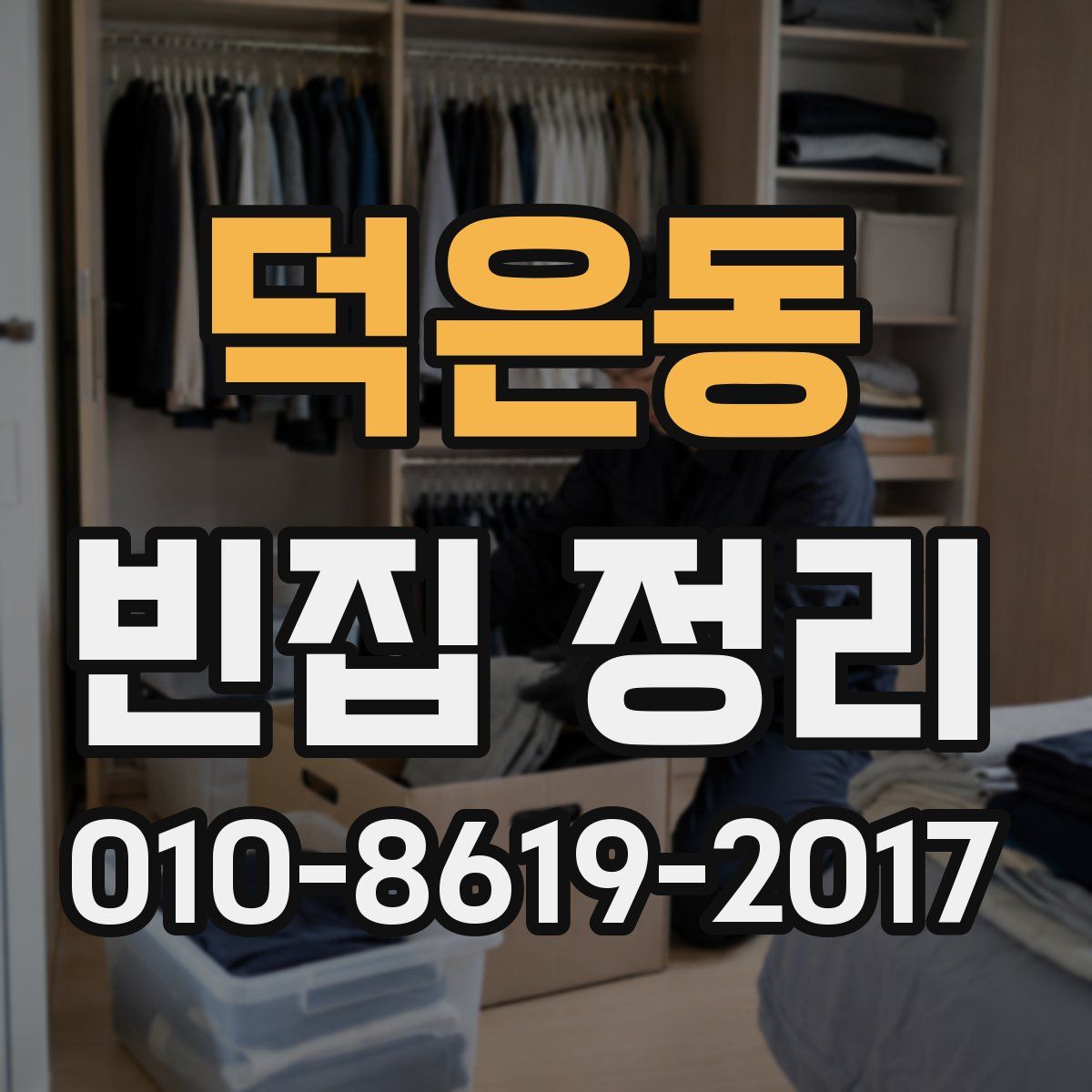 덕은동 빈집 정리