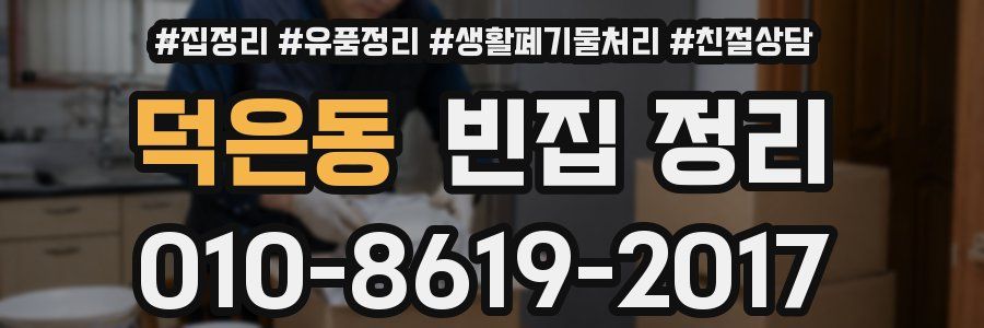 덕은동 빈집 정리