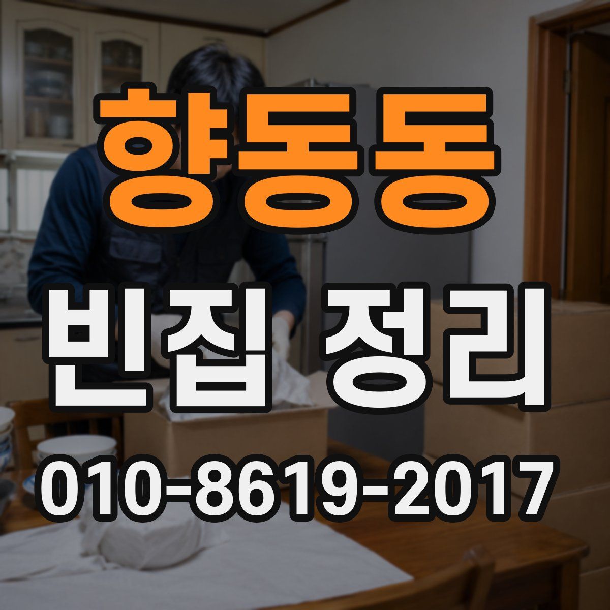 향동동 빈집 정리