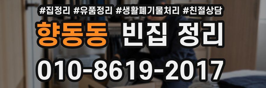 향동동 빈집 정리