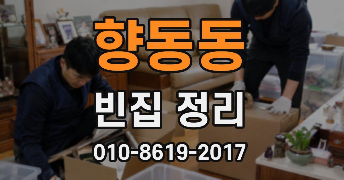 향동동 빈집 정리