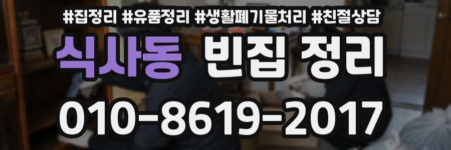 식사동 빈집 정리