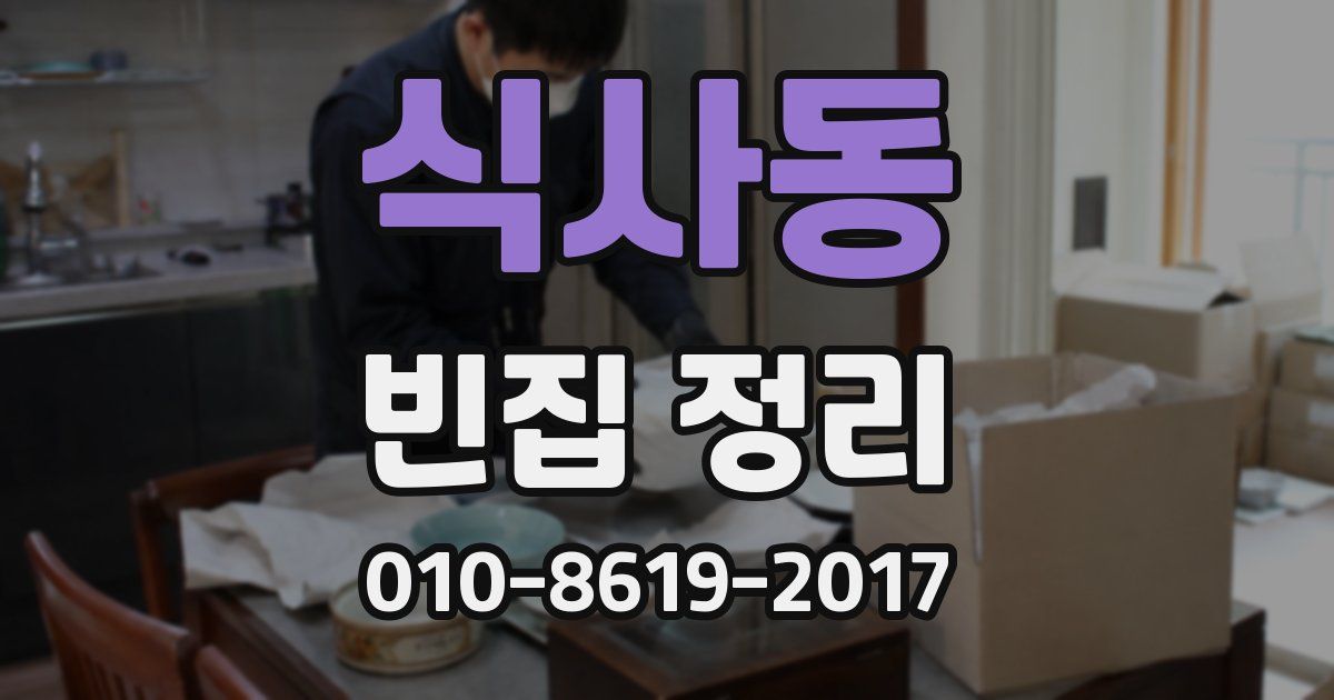 식사동 빈집 정리
