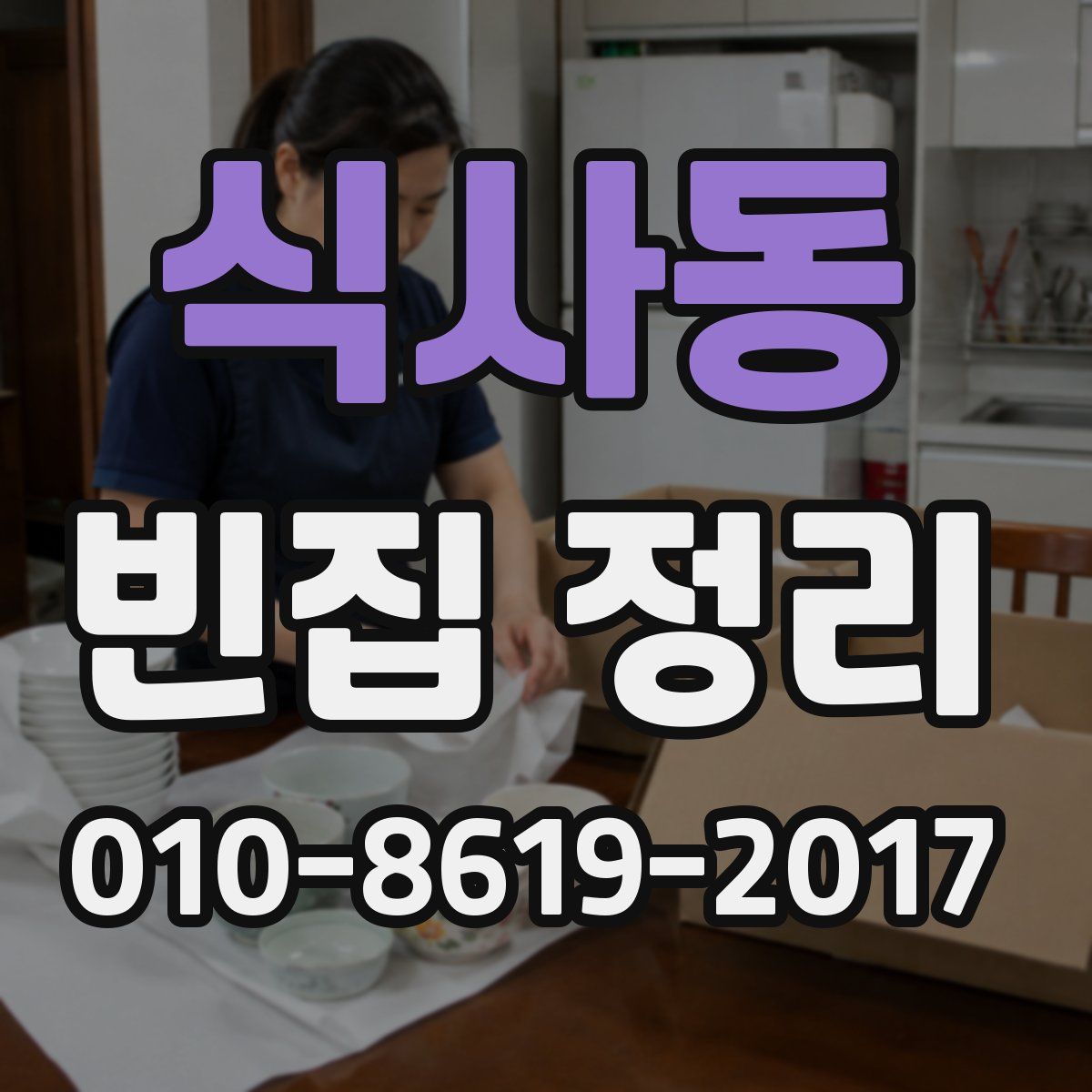 식사동 빈집 정리