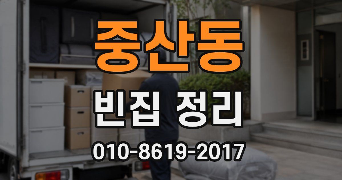 중산동 빈집 정리