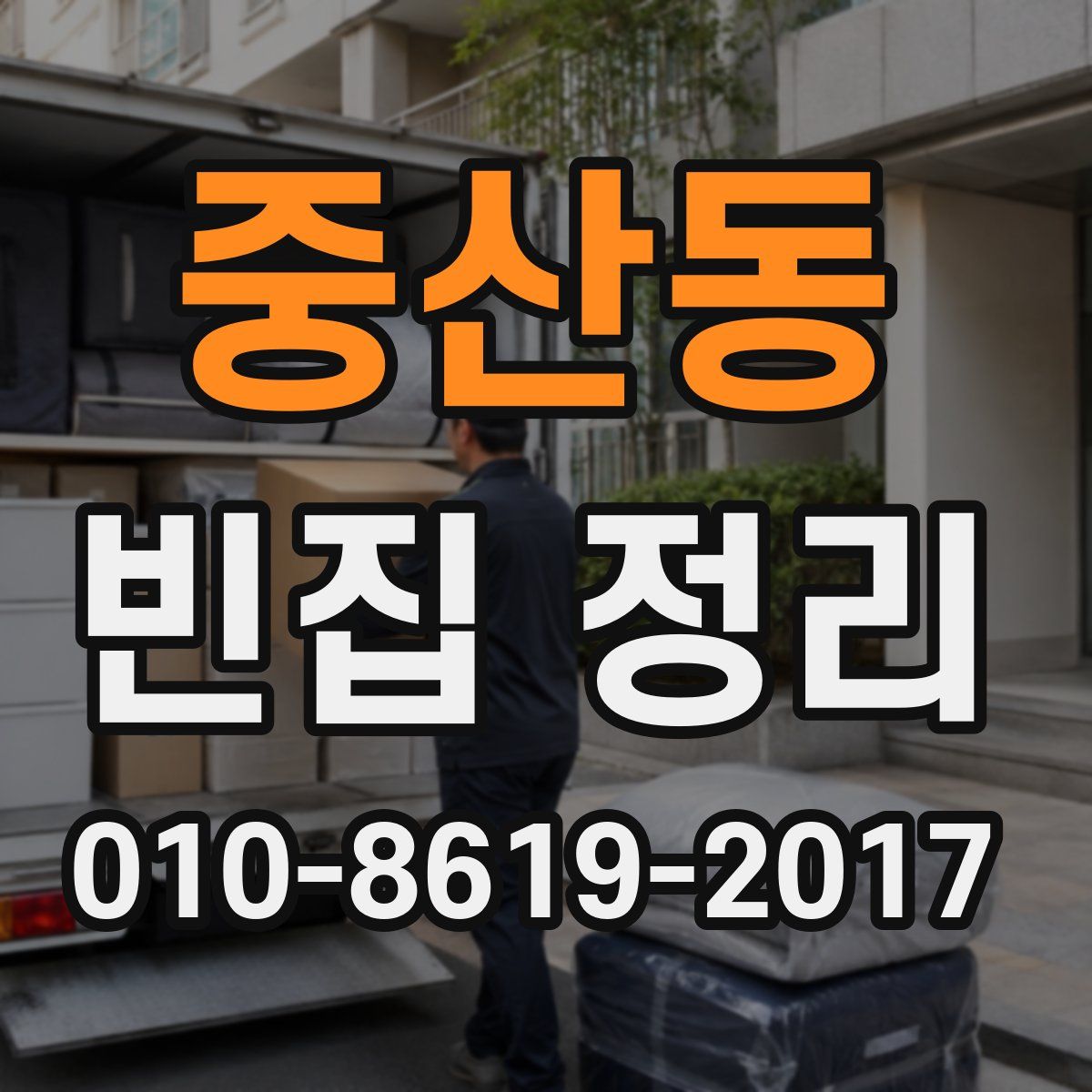 중산동 빈집 정리