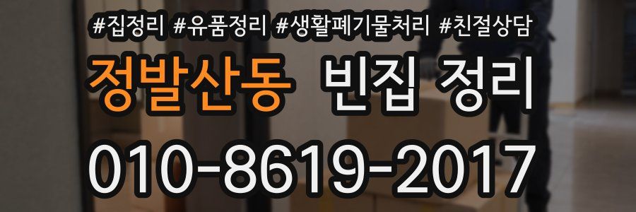 정발산동 빈집 정리