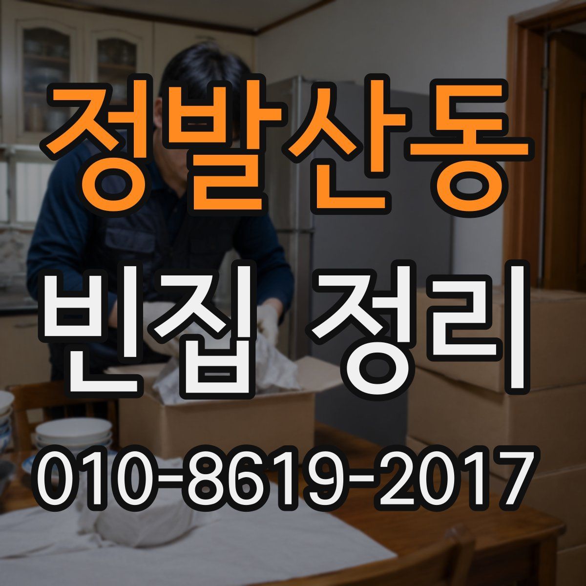 정발산동 빈집 정리