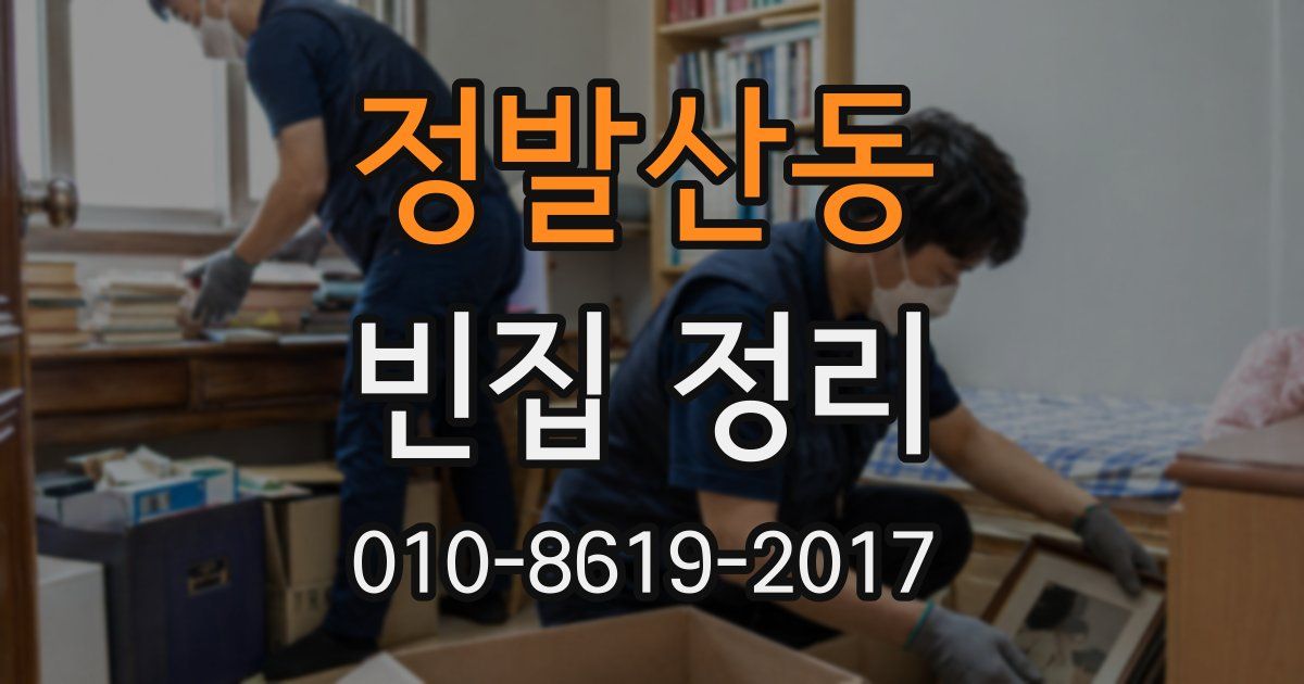 정발산동 빈집 정리