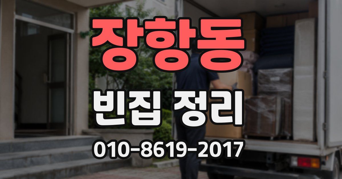 장항동 빈집 정리