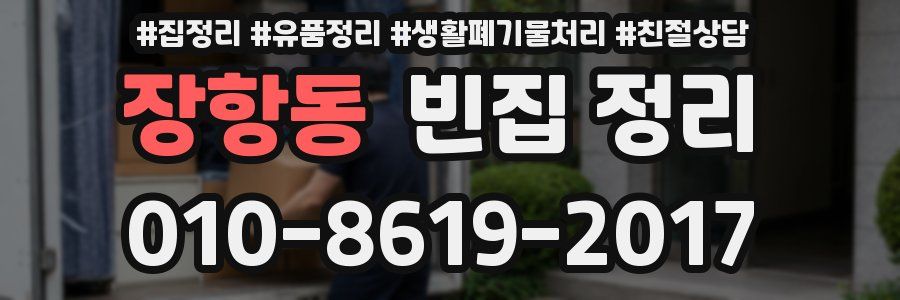 장항동 빈집 정리