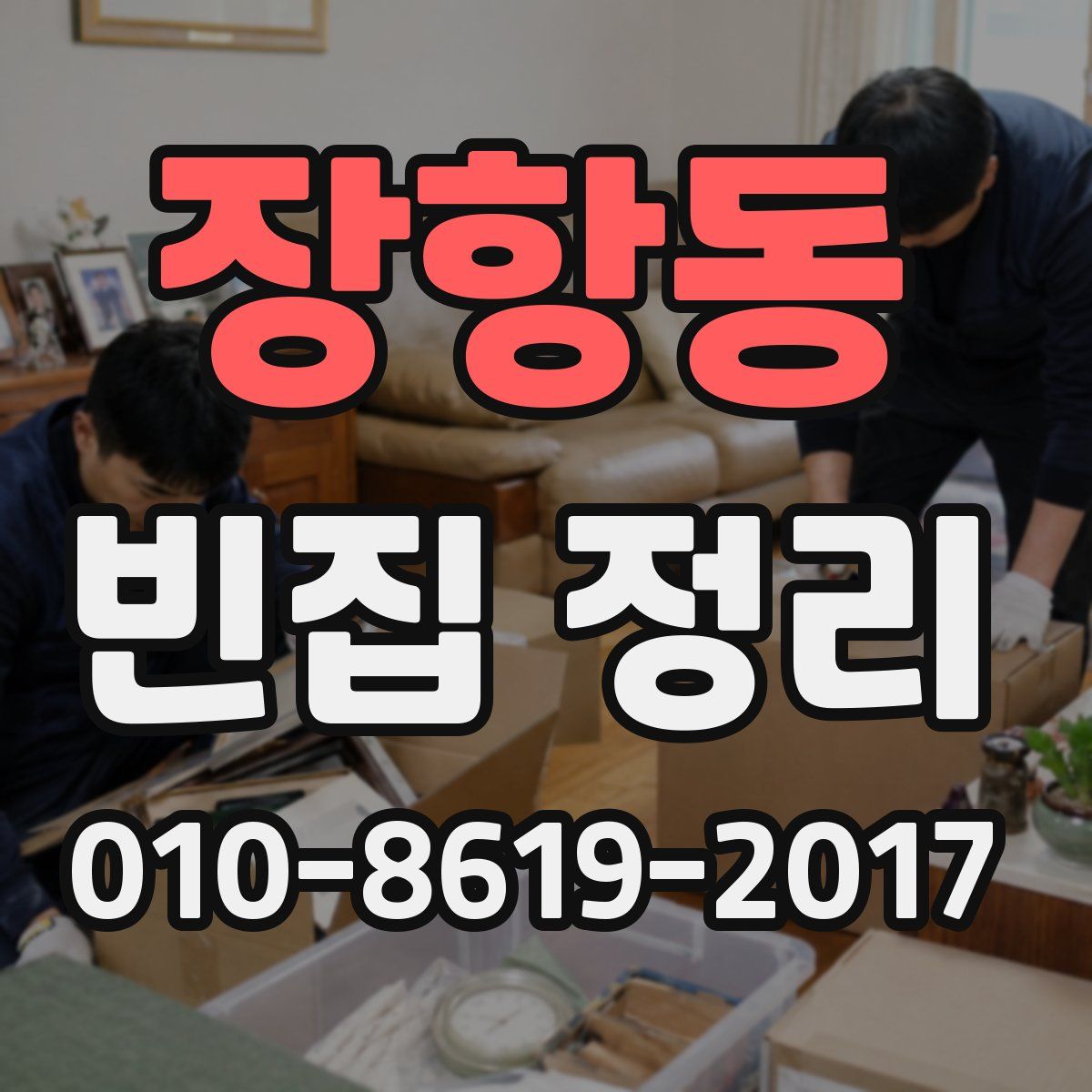 장항동 빈집 정리