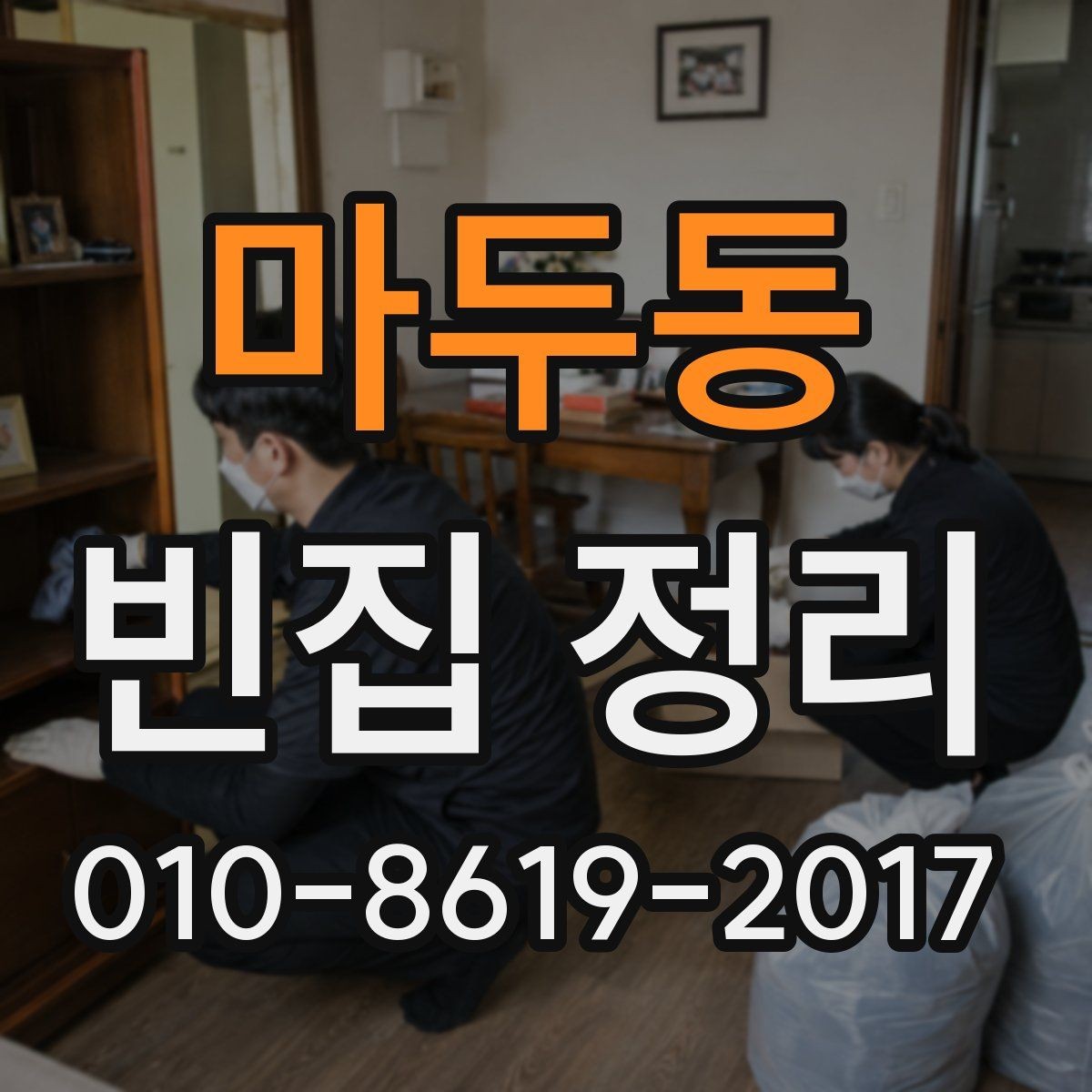 마두동 빈집 정리 대상에 맞는 작업 범위 정하기