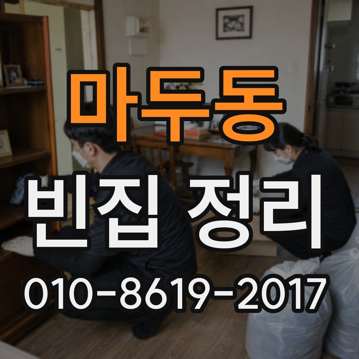 마두동 빈집 정리
