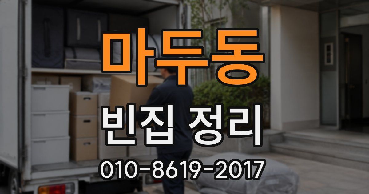 마두동 빈집 정리