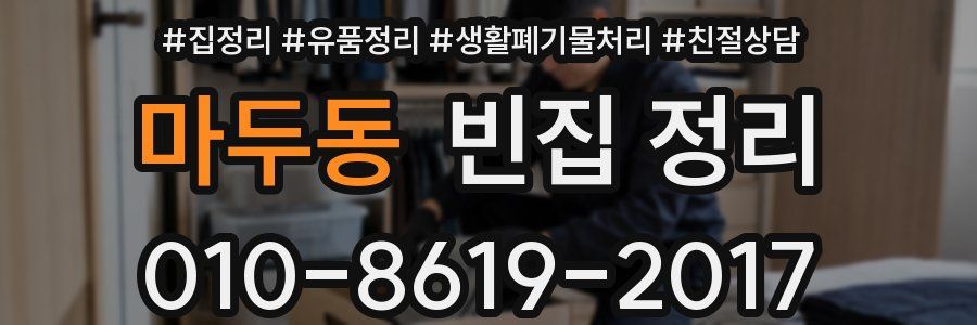 마두동 빈집 정리