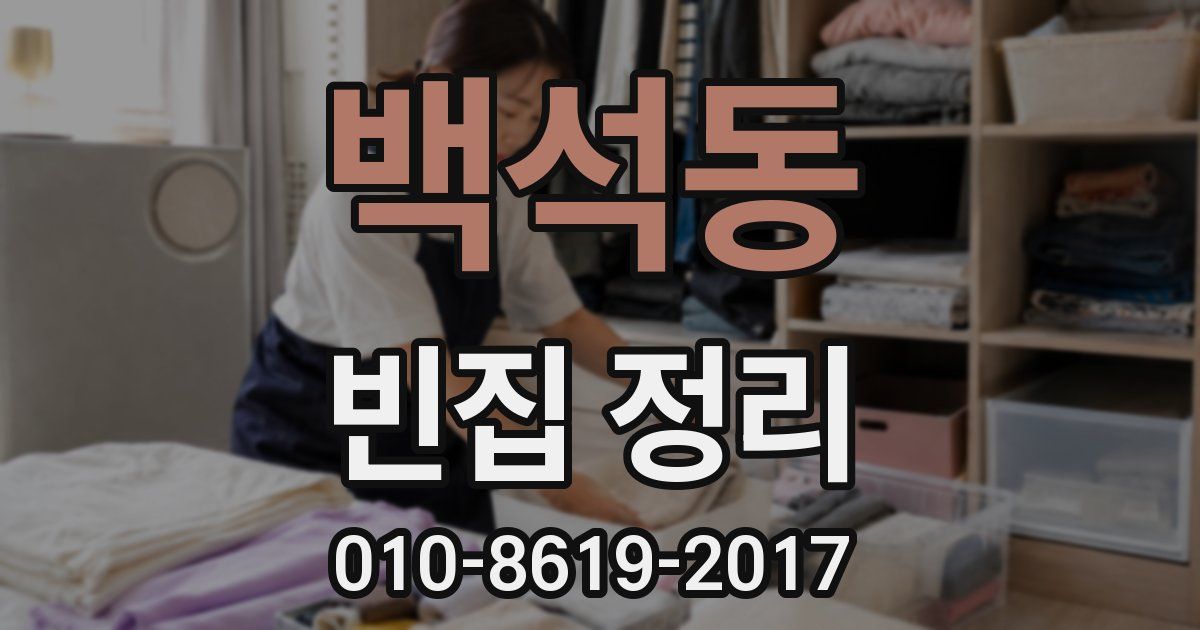 백석동 빈집 정리