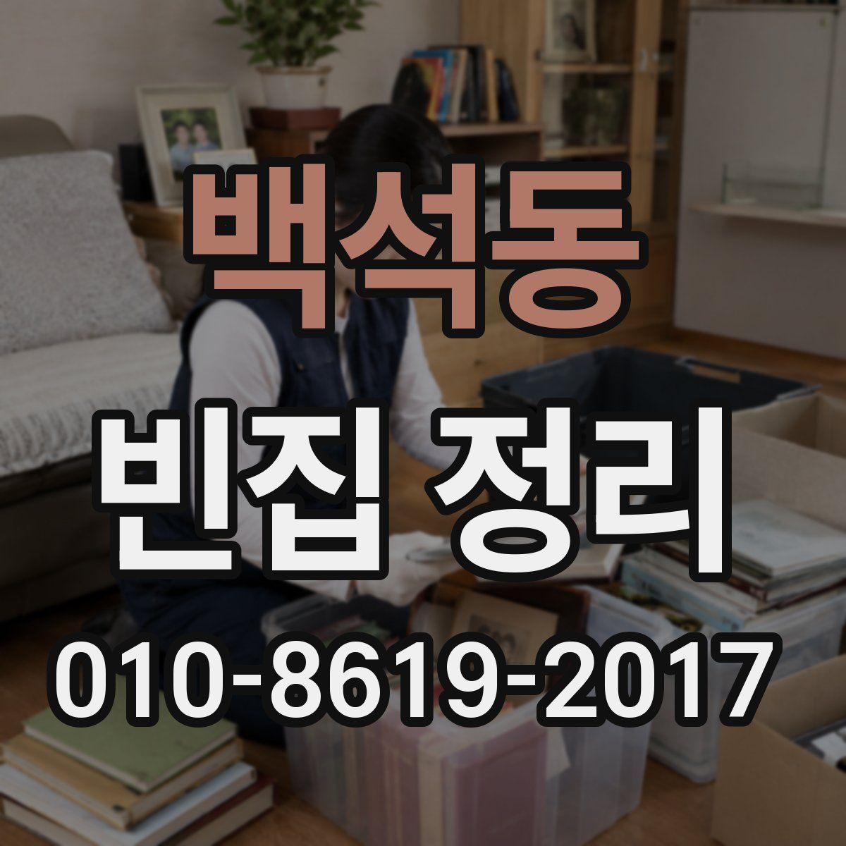 백석동 빈집 정리
