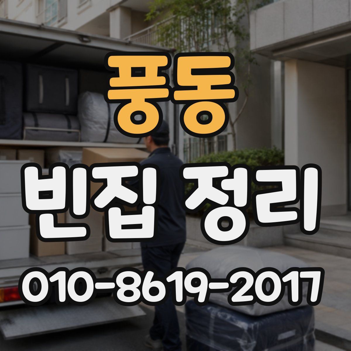 풍동 빈집 정리