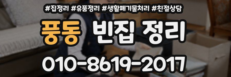 풍동 빈집 정리