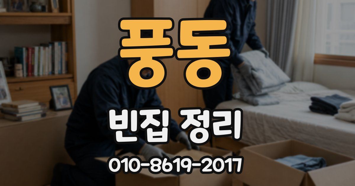 풍동 빈집 정리